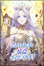 은퇴 성녀가 집값 올려드립니다 3