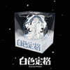웨이션브이 (WayV) - Winter Special Album : 白色定格 (Eternal White) [Ornament Ver.](스마트앨범) [5종 SET]