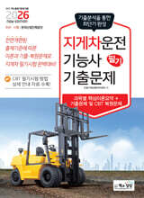 2026 지게차운전기능사 필기 기출문제