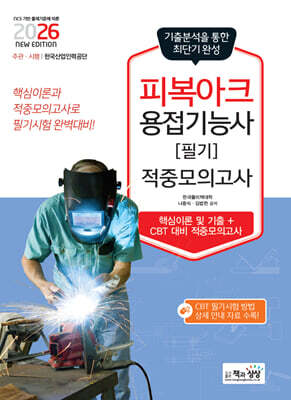 2026 피복아크용접기능사 필기 적중모의고사