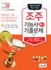 2026 조주기능사 필기 기출문제 (기출+적중모의고사)