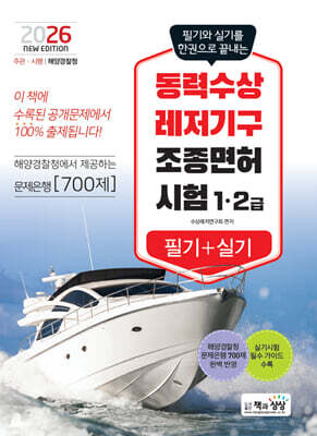 2026 동력수상레저기구 조종면허시험1.2급