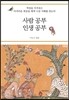사람 공부 인생 공부