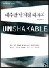 예수만 남겨질 때까지