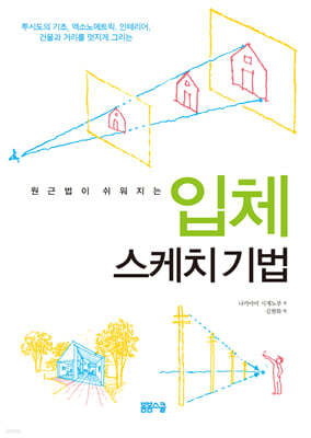 원근법이 쉬워지는 입체 스케치 기법