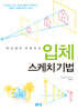 원근법이 쉬워지는 입체 스케치 기법