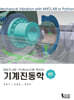 MATLAB·Python으로 배우는 기계진동학