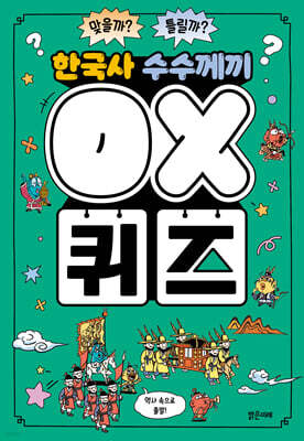 한국사 수수께끼 OX 퀴즈