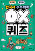 한국사 수수께끼 OX 퀴즈