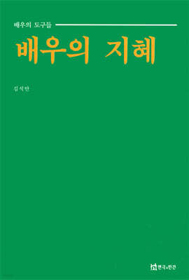 배우의 지혜