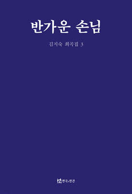 반가운 손님