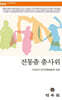 전통춤 춤사위