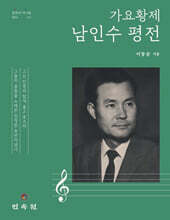 가요황제 남인수 평전