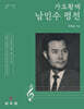 가요황제 남인수 평전
