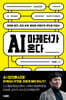 AI 마케터가 온다
