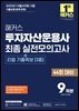 2026 해커스 투자자산운용사 최종 실전모의고사 9회분 (+리얼 기출족보 3종)