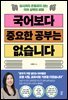 국어보다 중요한 공부는 없습니다