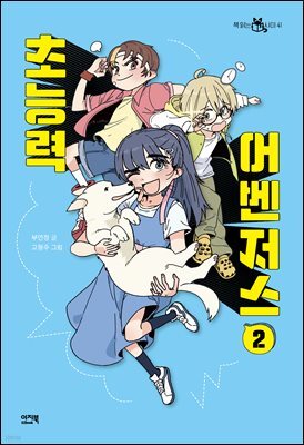 초능력 어벤저스 2