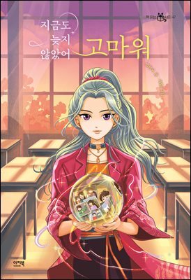 지금도 늦지 않았어 고마워