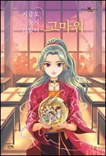 지금도 늦지 않았어 고마워