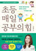 초등 매일 공부의 힘