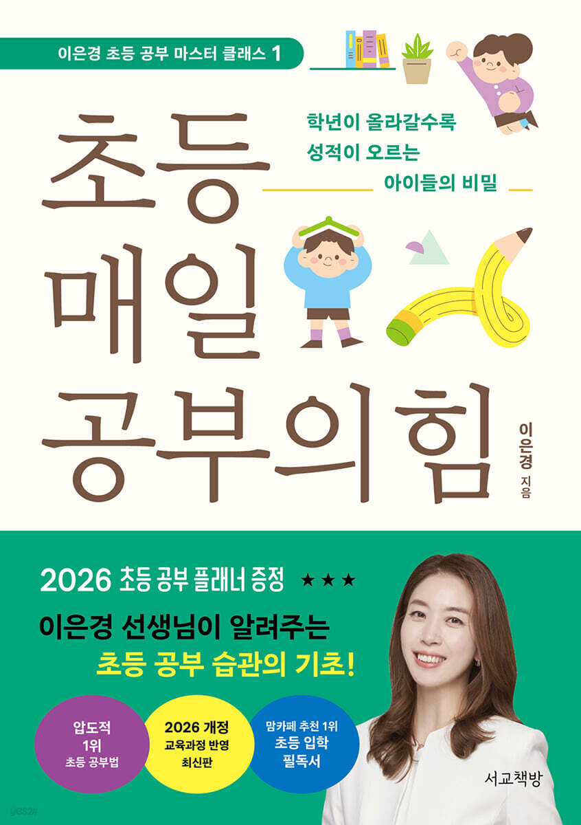 초등 매일 공부의 힘