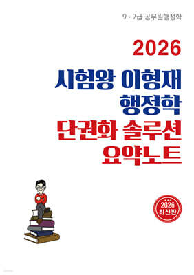 2026 시험왕 이형재 행정학 단권화 솔루션 요약노트
