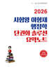 2026 시험왕 이형재 행정학 단권화 솔루션 요약노트