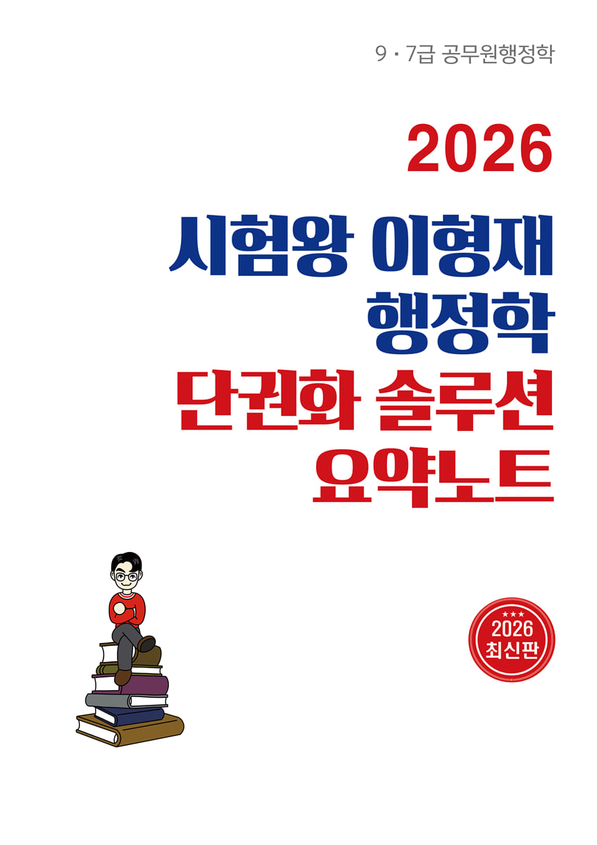 2026 시험왕 이형재 행정학 단권화 솔루션 요약노트