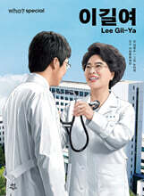 who? 스페셜 이길여