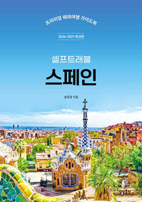 스페인 셀프트래블