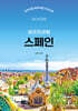 스페인 셀프트래블