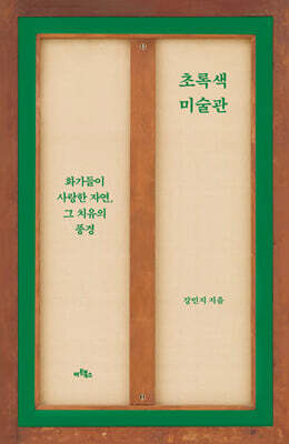 초록색 미술관