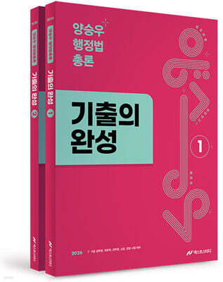 2026 양승우 행정법총론 기출의 완성