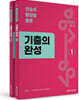2026 양승우 행정법총론 기출의 완성