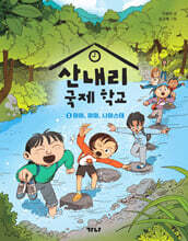 산내리 국제 학교 2