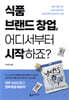 식품 브랜드 창업, 어디서부터 시작하죠?