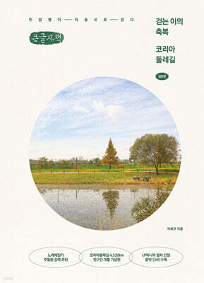 걷는 이의 축복 코리아둘레길 : 입문편 (큰글자책)