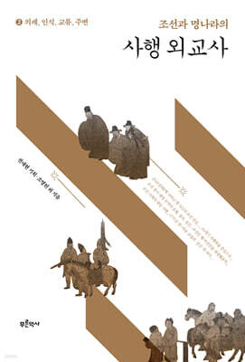 조선과 명나라의 사행 외교사 2