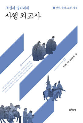 조선과 명나라의 사행 외교사 1