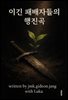 이긴 패배자들의 행진곡