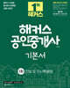 2026 해커스 공인중개사 1차 기본서 민법 및 민사특별법 (채희대)