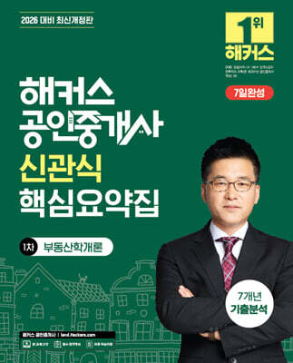 2026 해커스 공인중개사 신관식 핵심요약집 1차 부동산학개론 + 7개년 기출분석