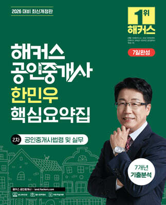 2026 해커스 공인중개사 한민우 핵심요약집 2차 공인중개사법령 및 실무 + 7개년 기출분석