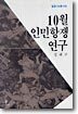 10월 인민 항쟁 연구