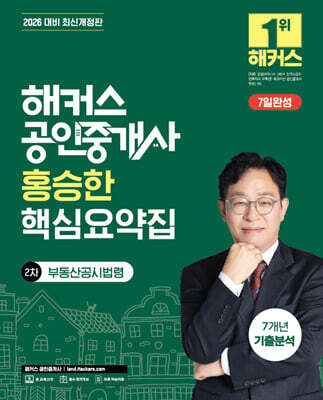 2026 해커스 공인중개사 홍승한 핵심요약집 2차 부동산공시법령 + 7개년 기출분석