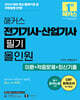 2026 해커스 전기기사·산업기사 필기 올인원 이론+적중문제+최신기출