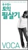 유수연의 토익 필살기 VOCA