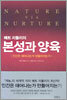 본성과 양육