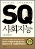 SQ 사회지능